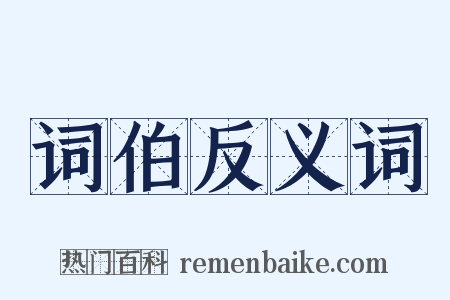 词伯反义词是什么意思的图片